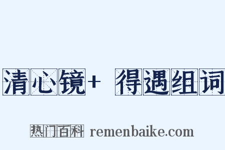 清心镜+得遇组词是什么意思的图片